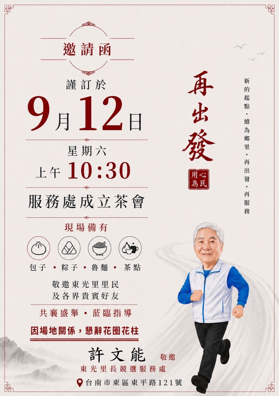 許文能東光里長競選服務處成立茶會邀請函