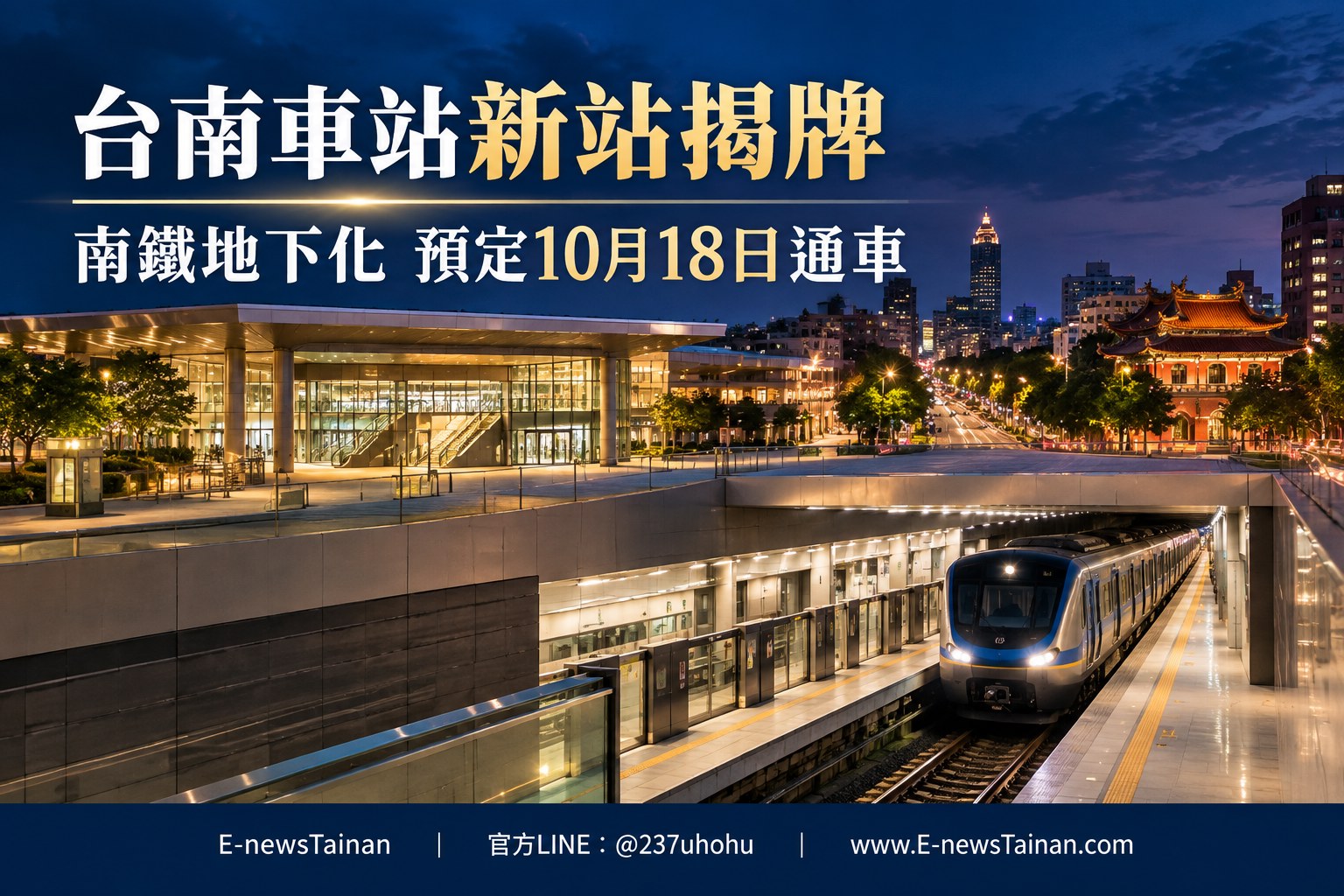 台南車站地下化新站與列車的新聞情境示意圖，南鐵地下化預定10月18日通車