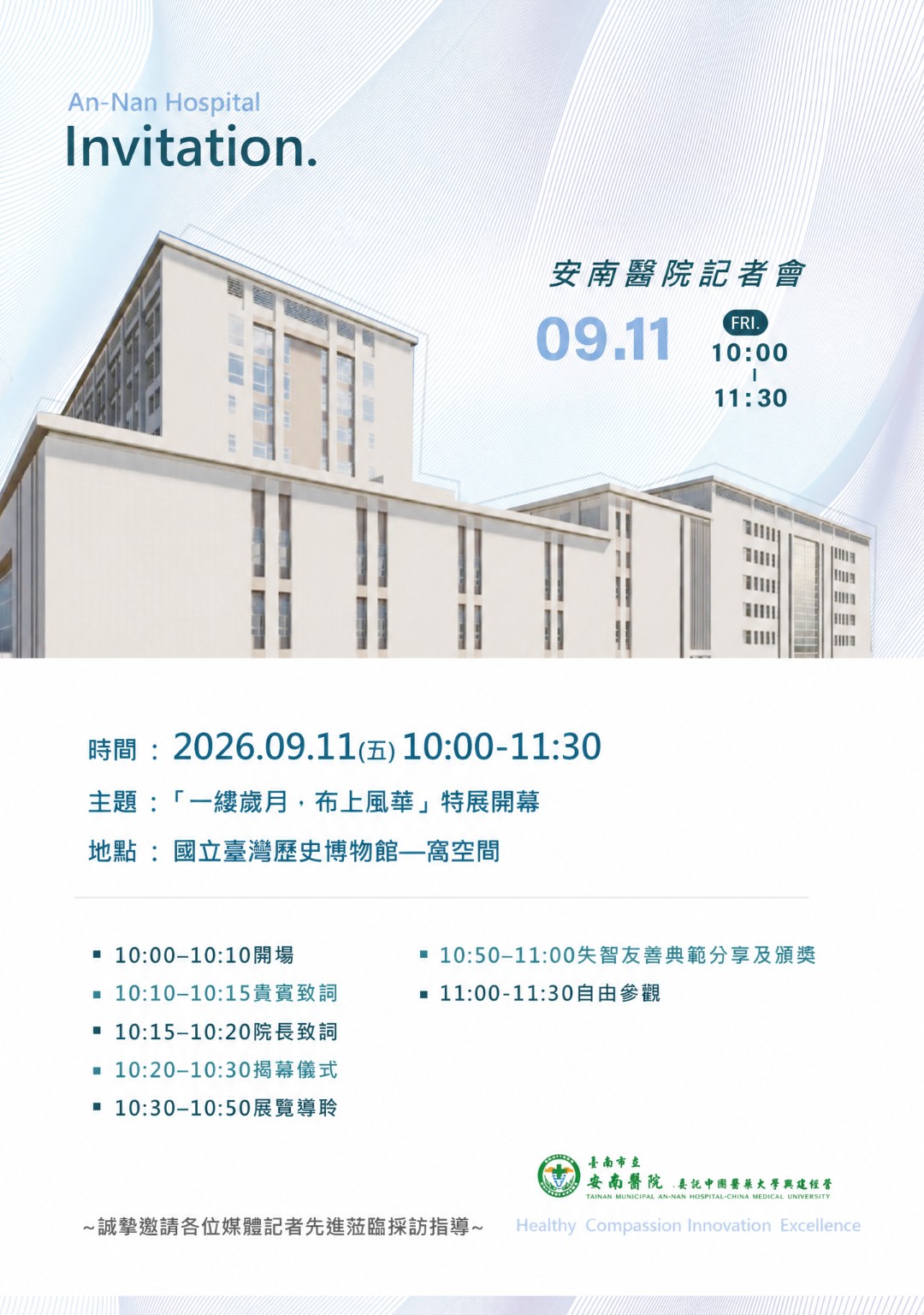 安南醫院與國立臺灣歷史博物館「一縷歲月，布上風華」特展開幕活動資訊
