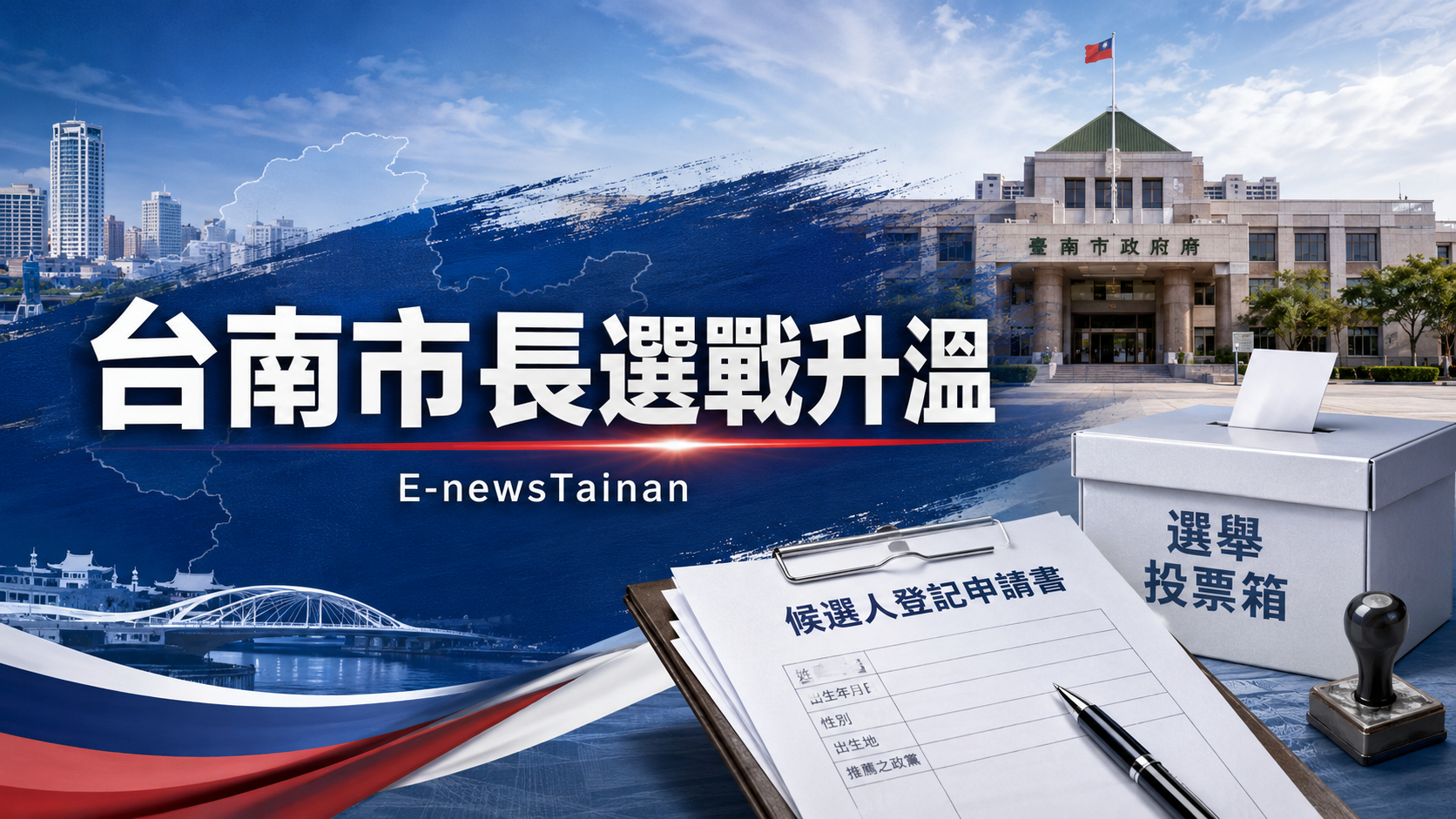 台南市長選戰升溫新聞示意圖