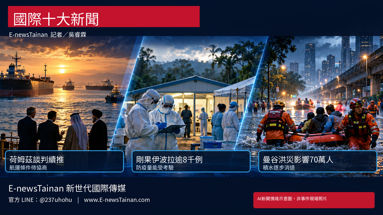 AI新聞情境示意圖：荷姆茲航運談判、剛果伊波拉防疫與曼谷洪災救援