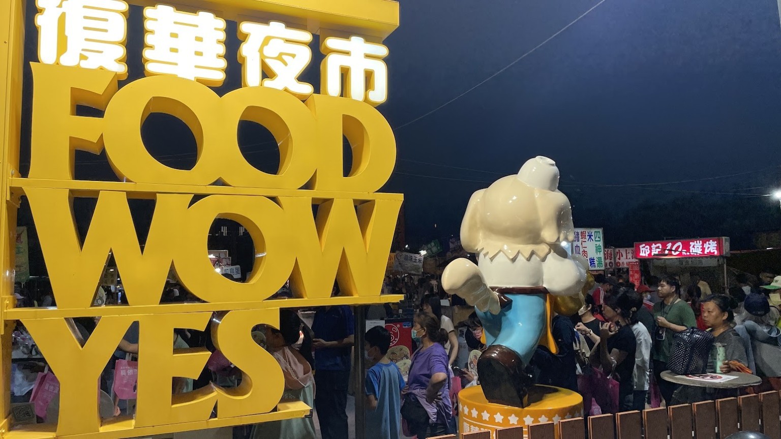 復華夜市入口及夜間人潮現況