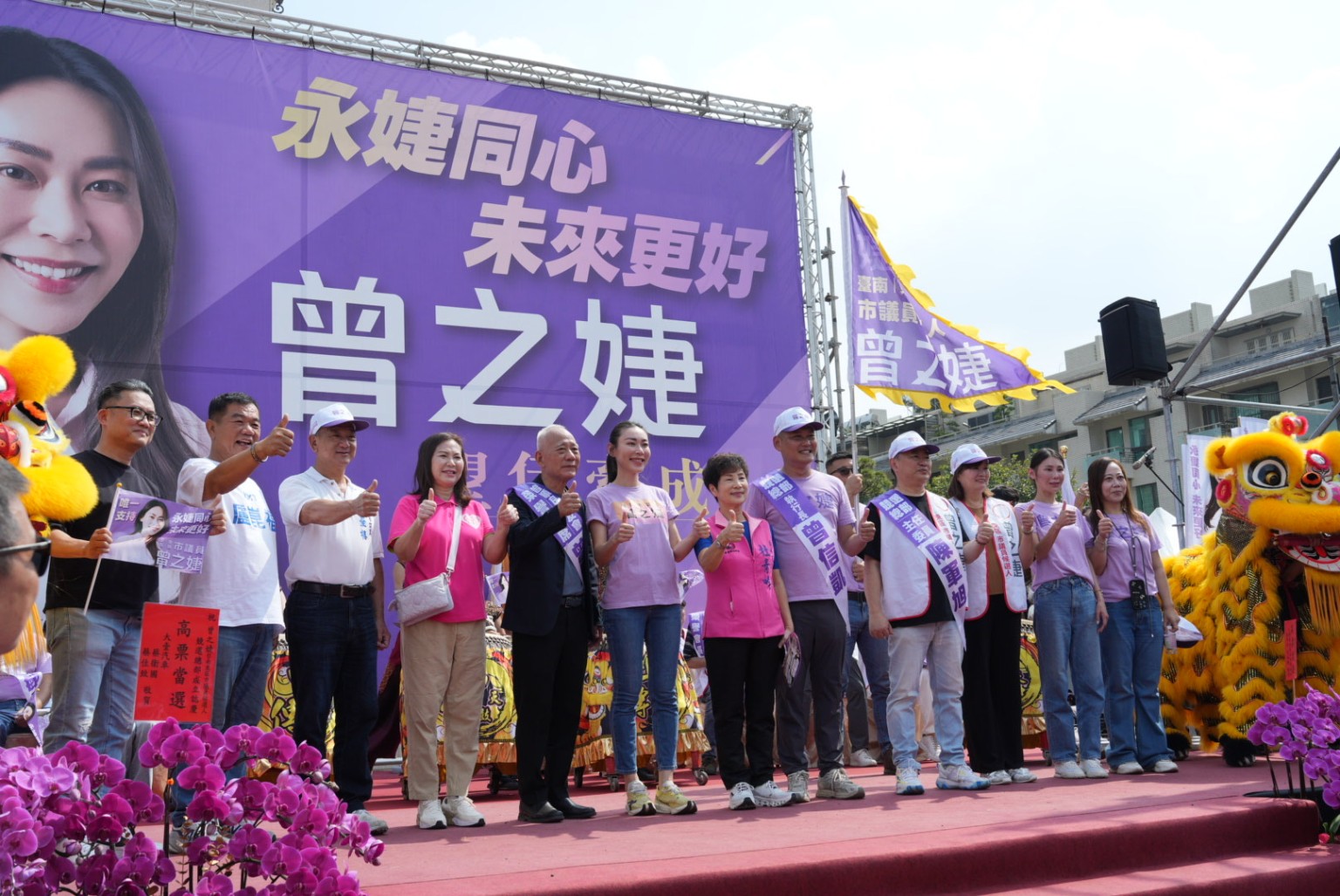 曾之婕與支持者於台南東區競選總部成立大會舞台合影