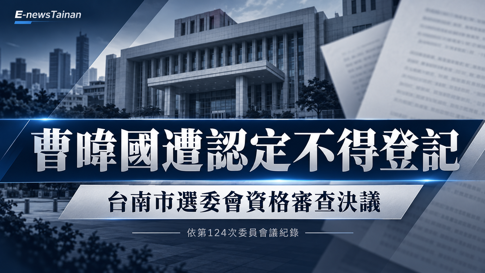E-newsTainan新聞圖：曹暐國候選人資格審查，台南市選委會決議撤銷登記